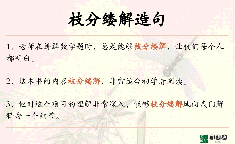 枝分缕解