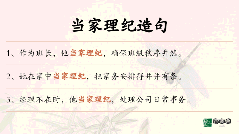 当家理纪