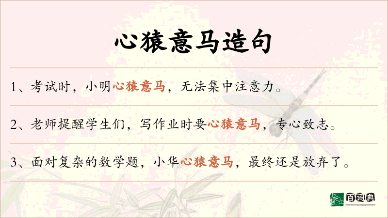 心猿意马