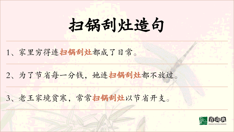 扫锅刮灶