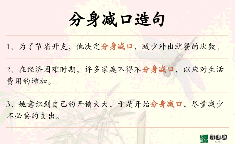 分身减口