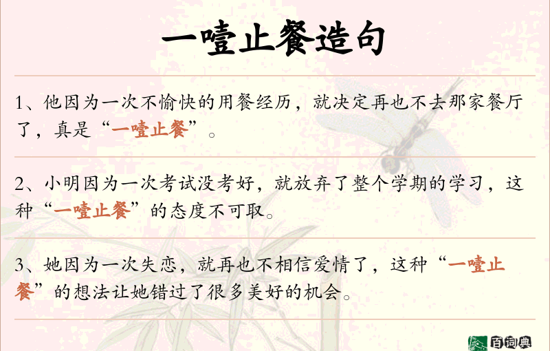 一噎止餐