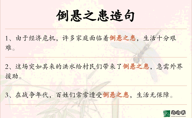 倒悬之患