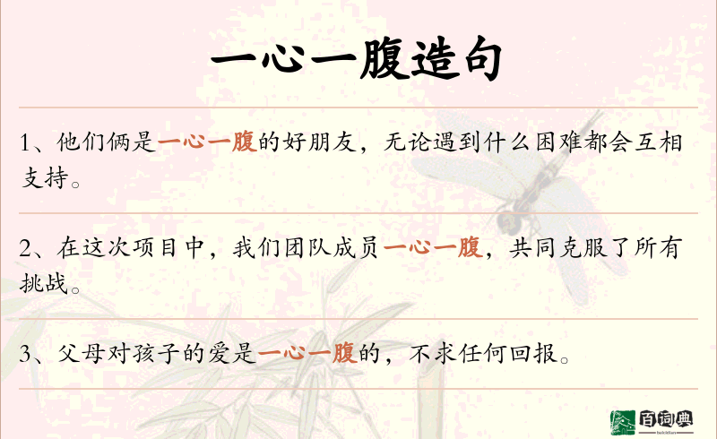 一心一腹