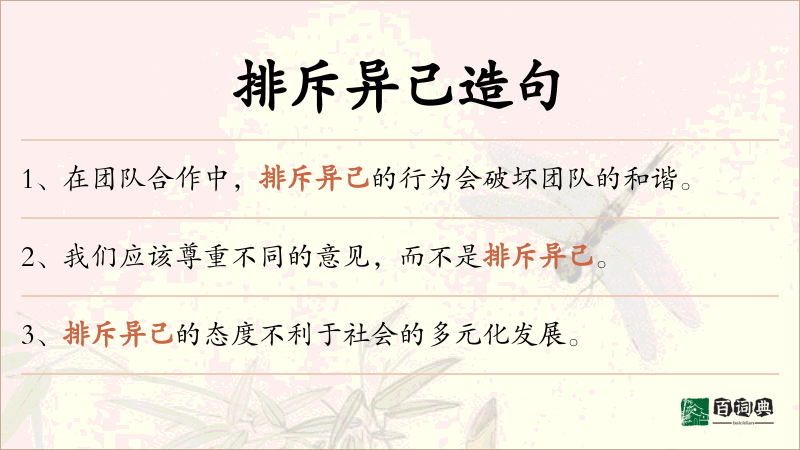 排斥异己