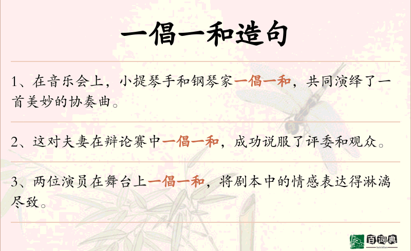 一倡一和