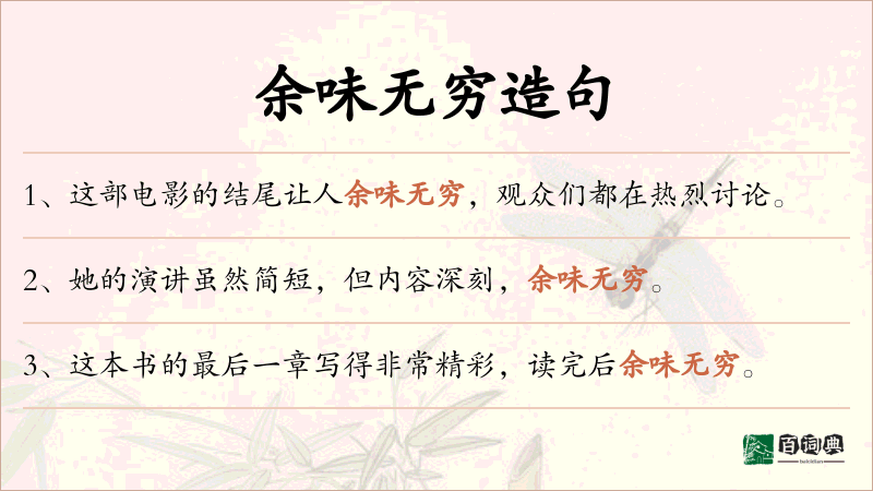余味无穷