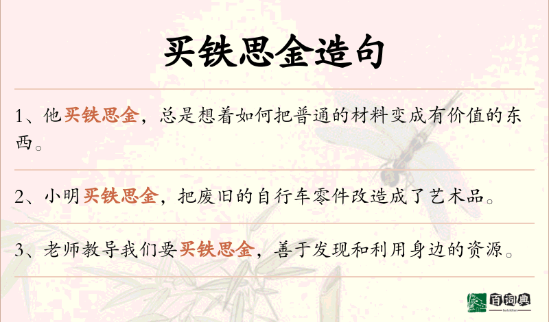 买铁思金