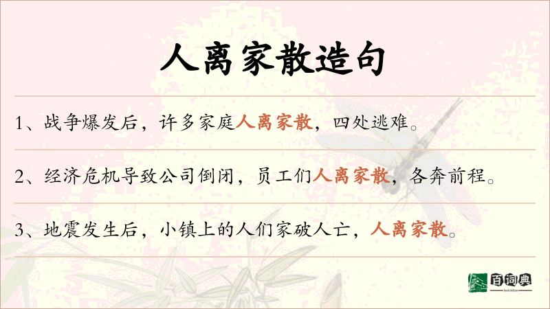 人离家散