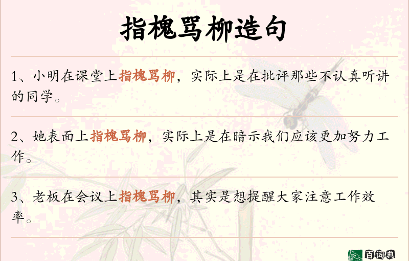 指槐骂柳