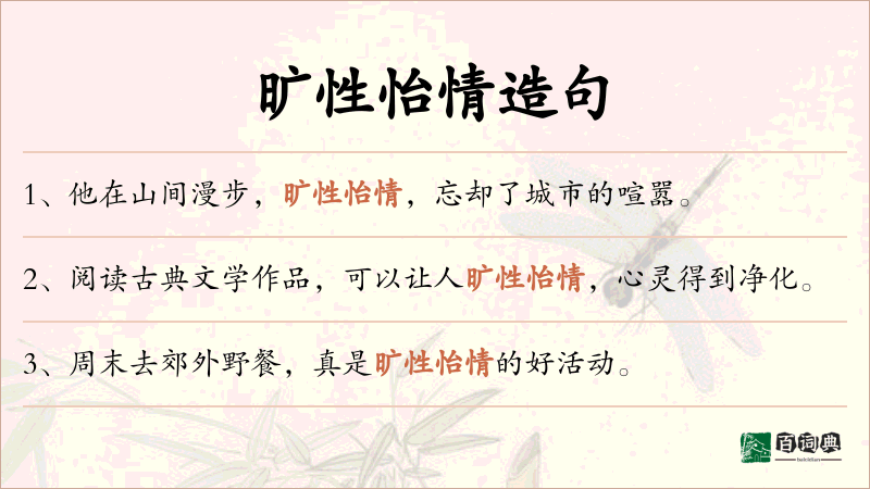 旷性怡情