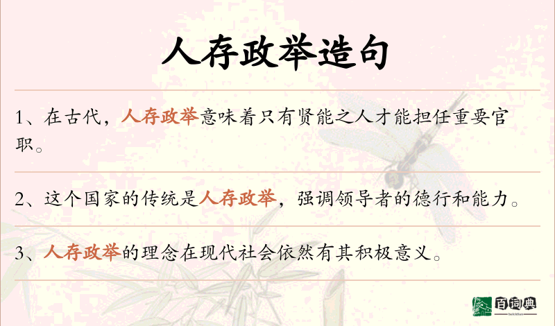 人存政举
