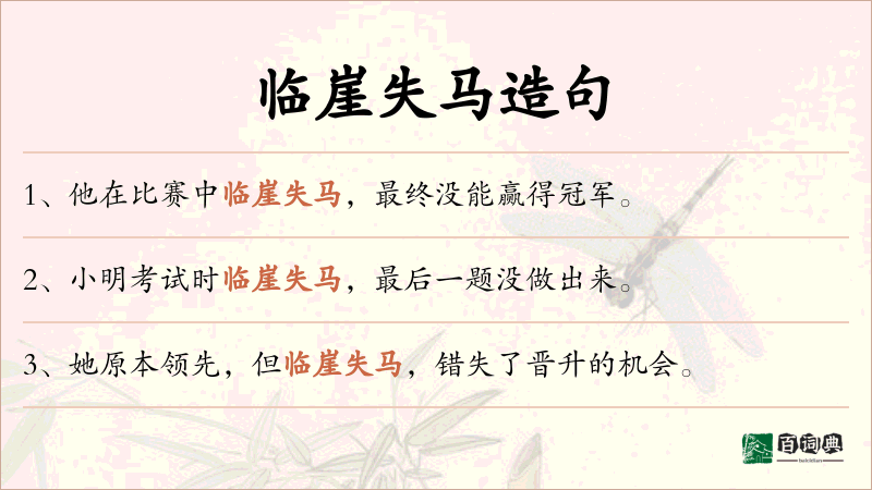 临崖失马