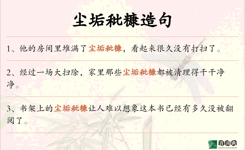 尘垢秕糠