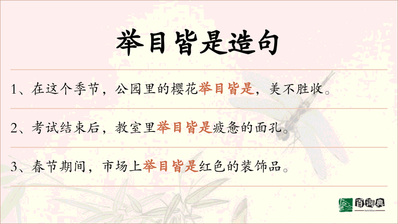 举目皆是