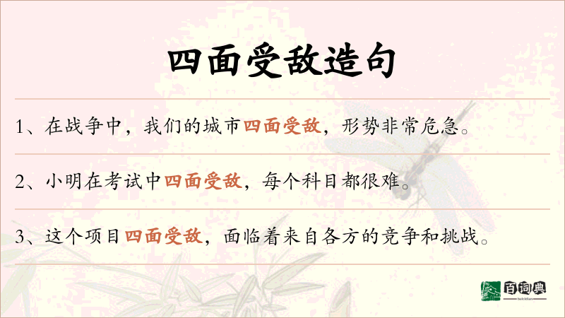 四面受敌