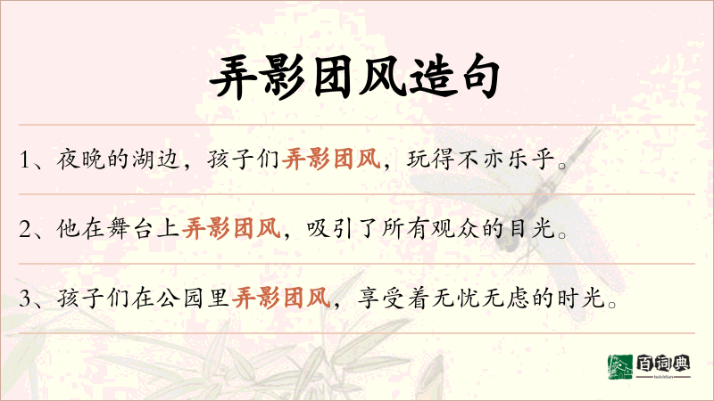 弄影团风