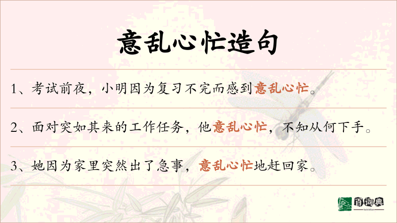 意乱心忙
