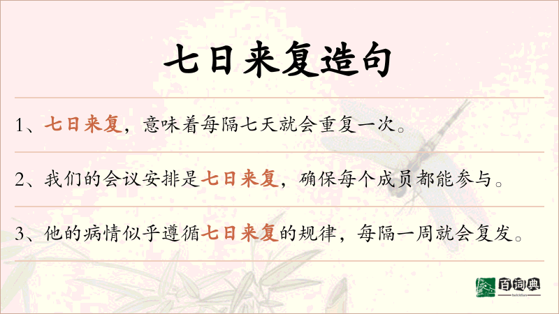 七日来复