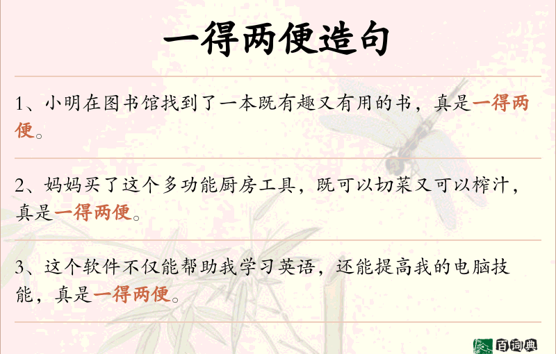 一得两便