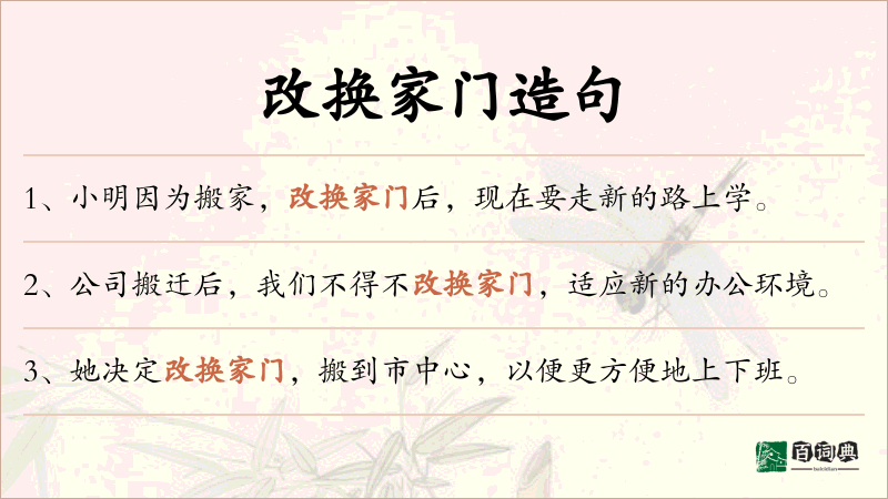 改换家门