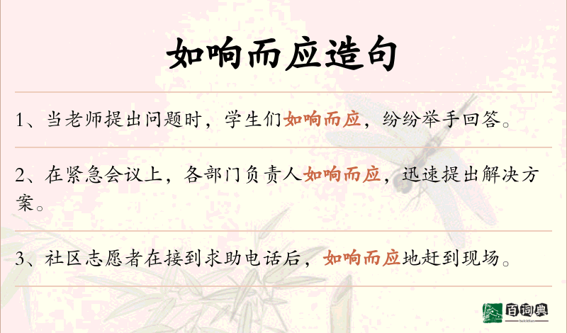 如响而应
