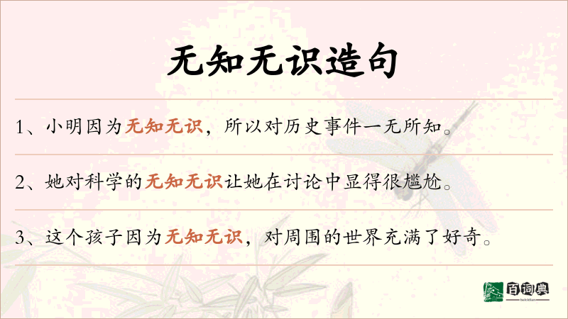无知无识