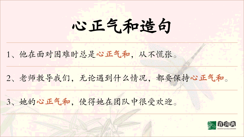 心正气和