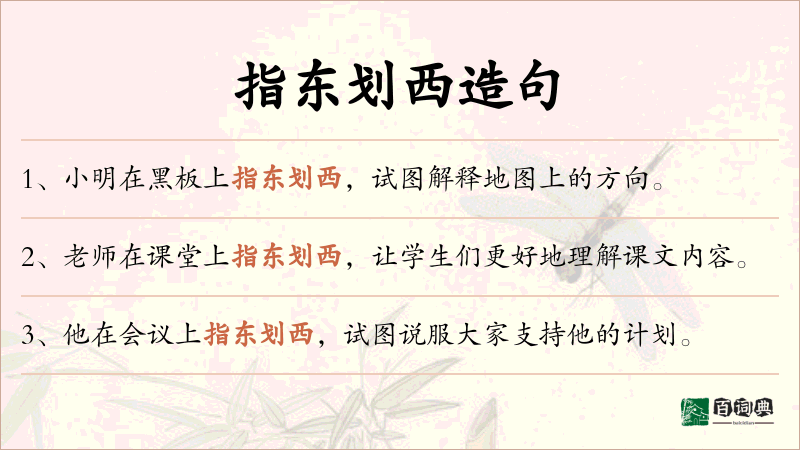指东划西