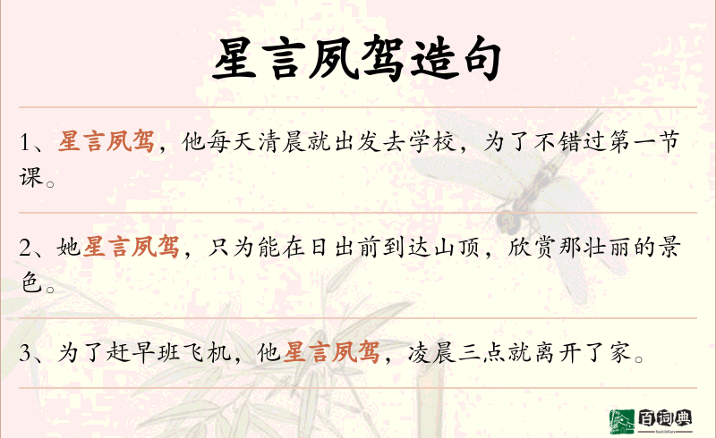 星言夙驾