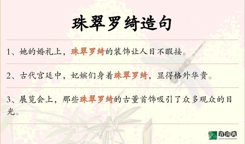 珠翠罗绮