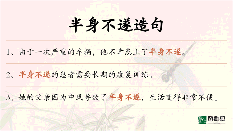 半身不遂