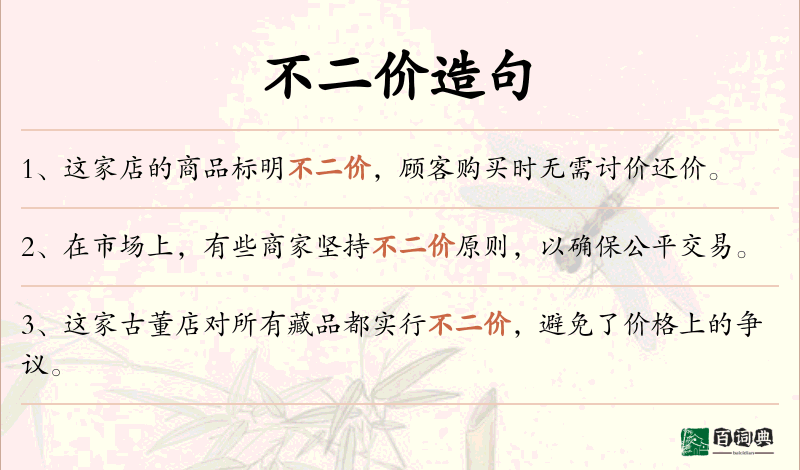 不二价