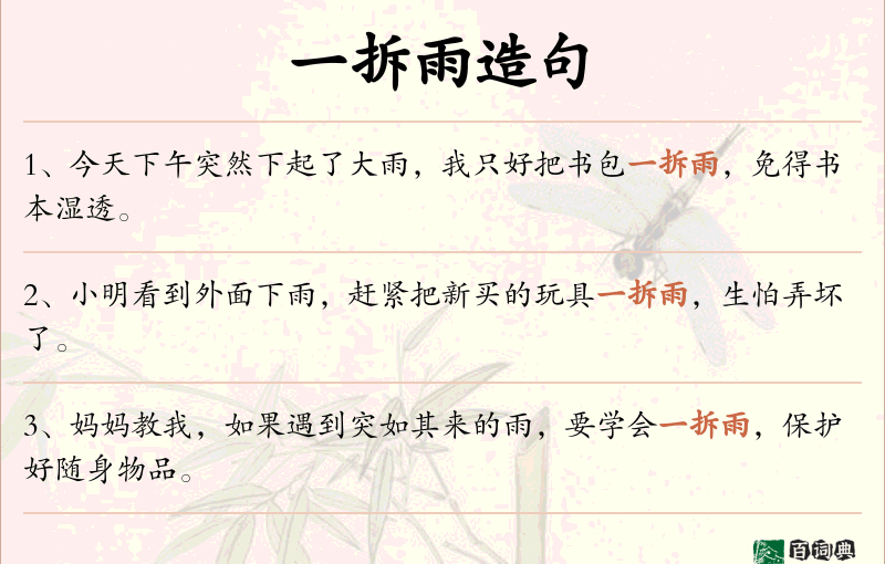 一拆雨