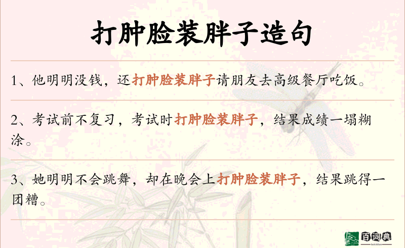 打肿脸装胖子