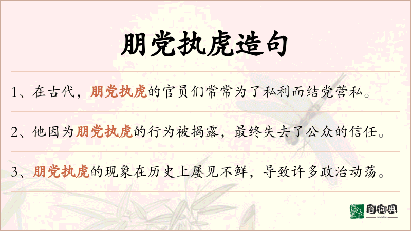 朋党执虎