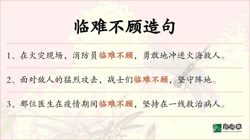 临难不顾