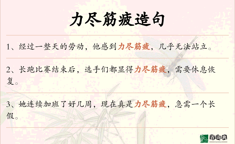 力尽筋疲
