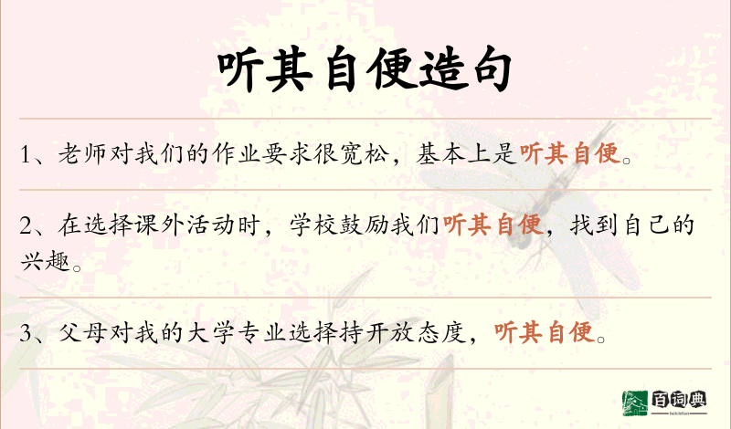 听其自便