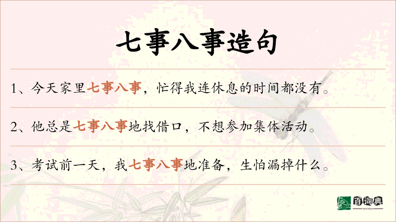 七事八事