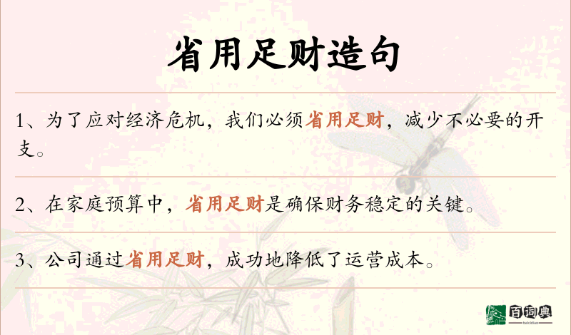 省用足财