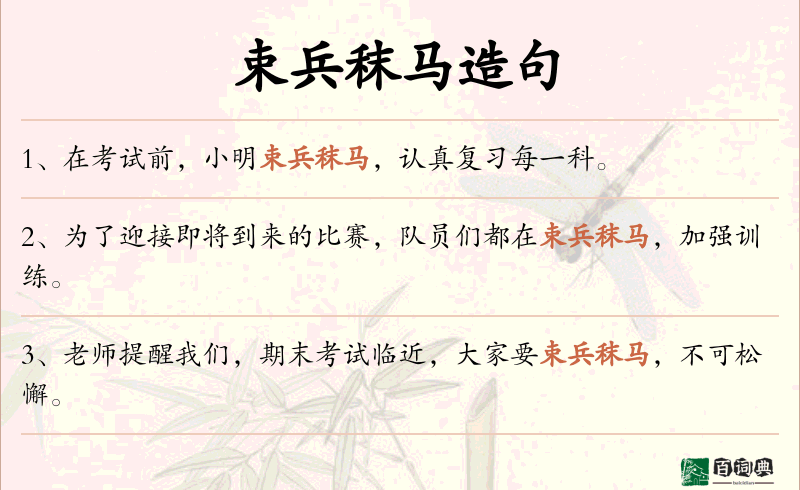 束兵秣马