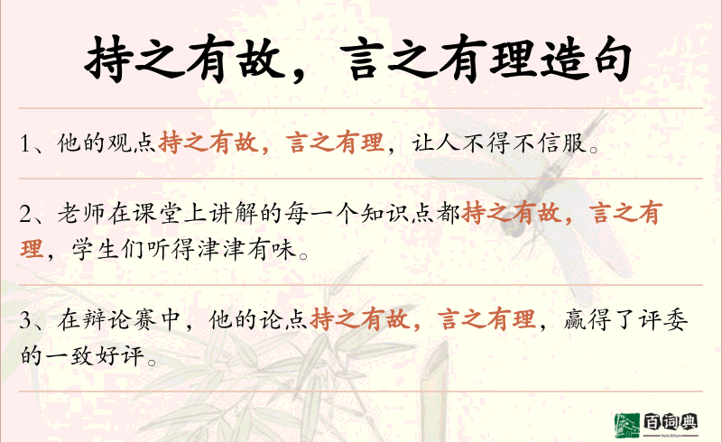持之有故，言之有理