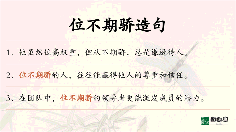 位不期骄