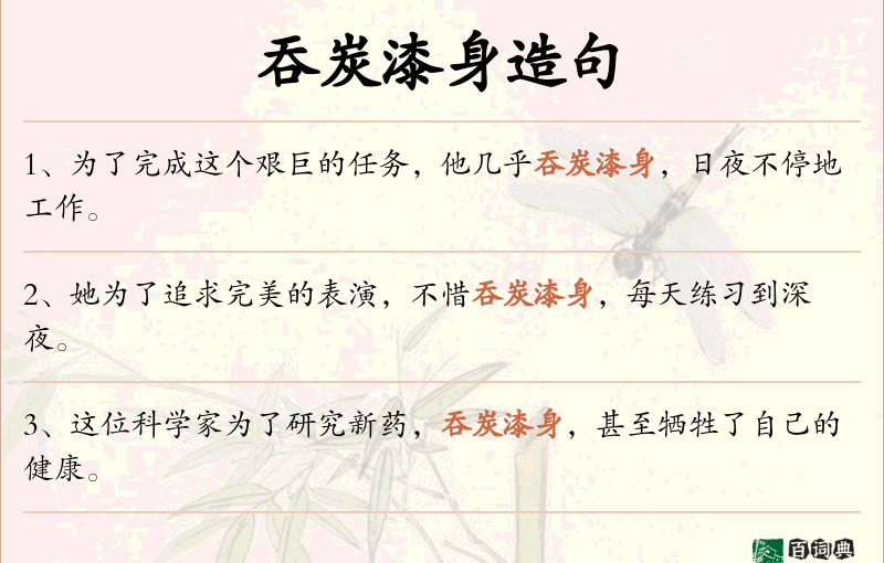 吞炭漆身