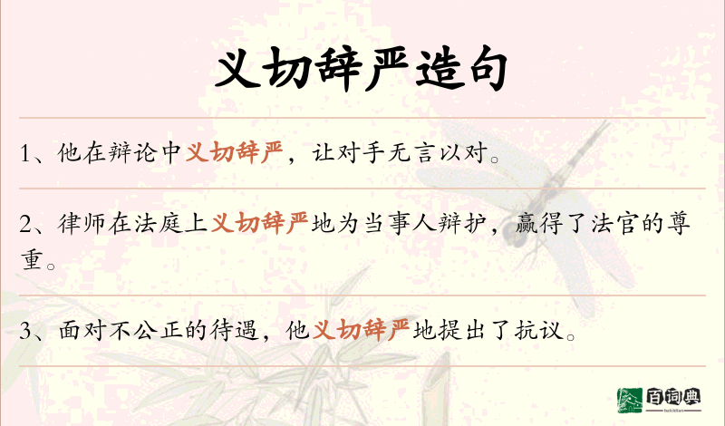 义切辞严