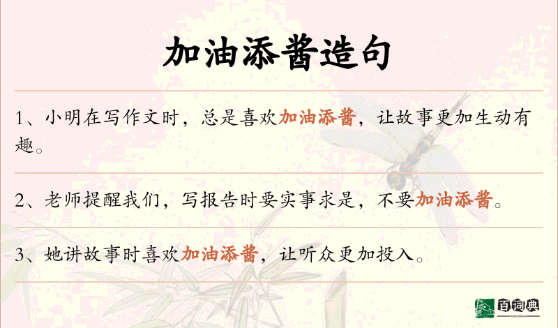 加油添酱
