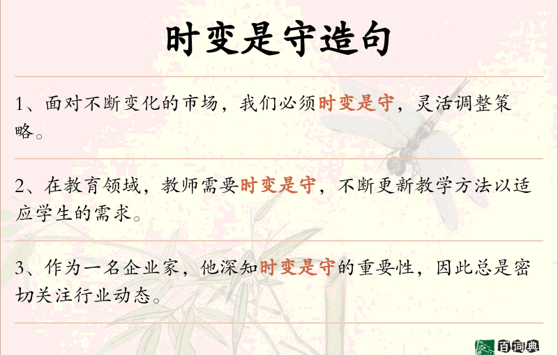 时变是守
