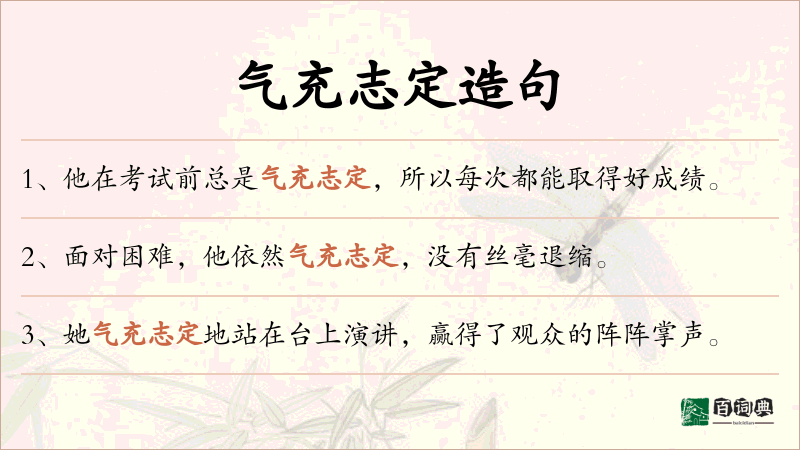气充志定