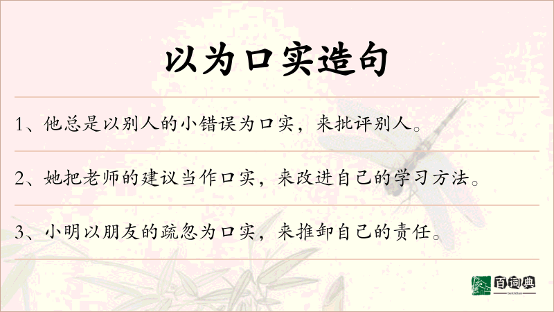 以为口实